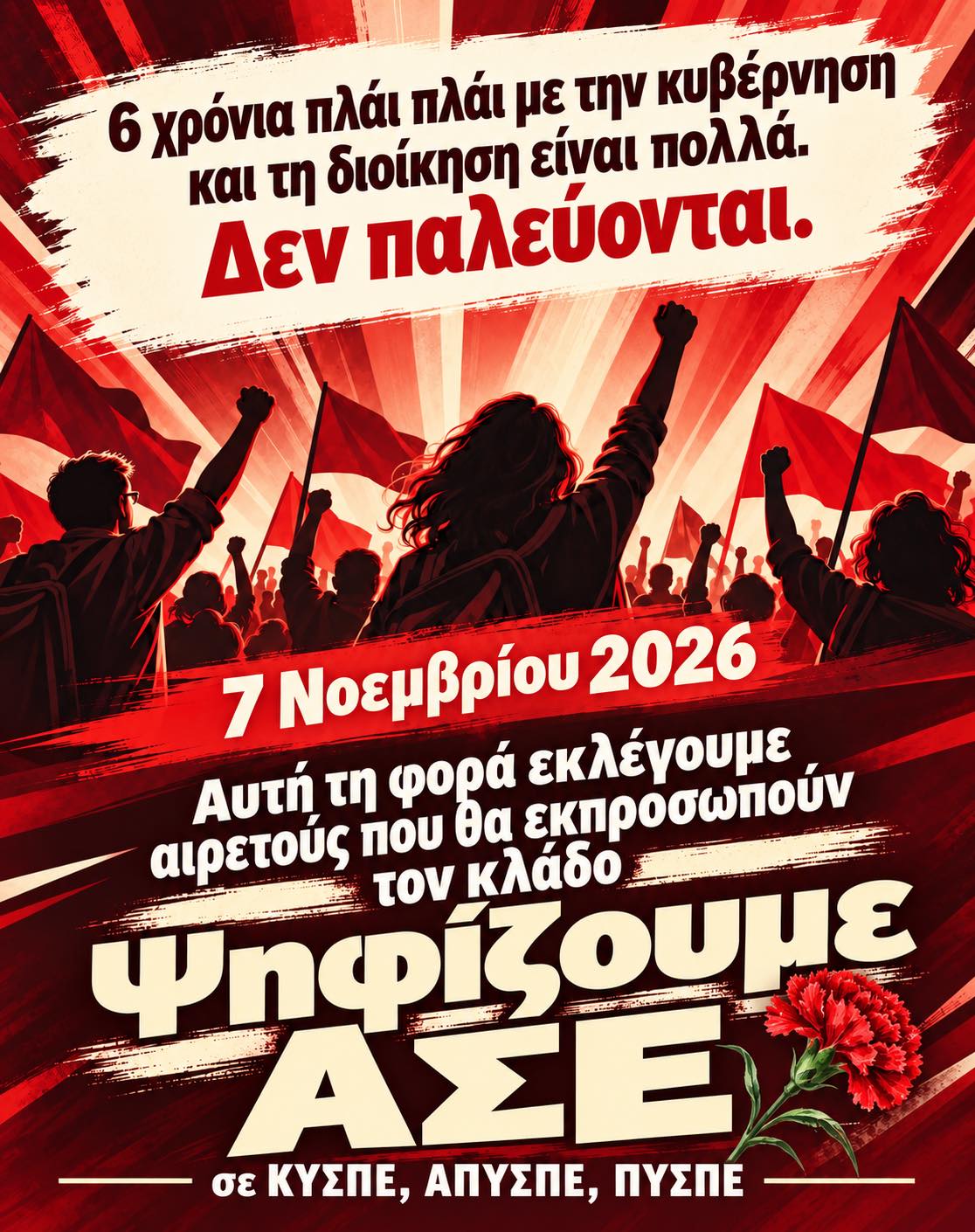 Αφίσα ΑΣΕ Πρωτοβάθμιας για τις εκλογές της 7ης Νοεμβρίου 2026, με διαδήλωση εκπαιδευτικών και σύνθημα «Δεν παλεύονται»
