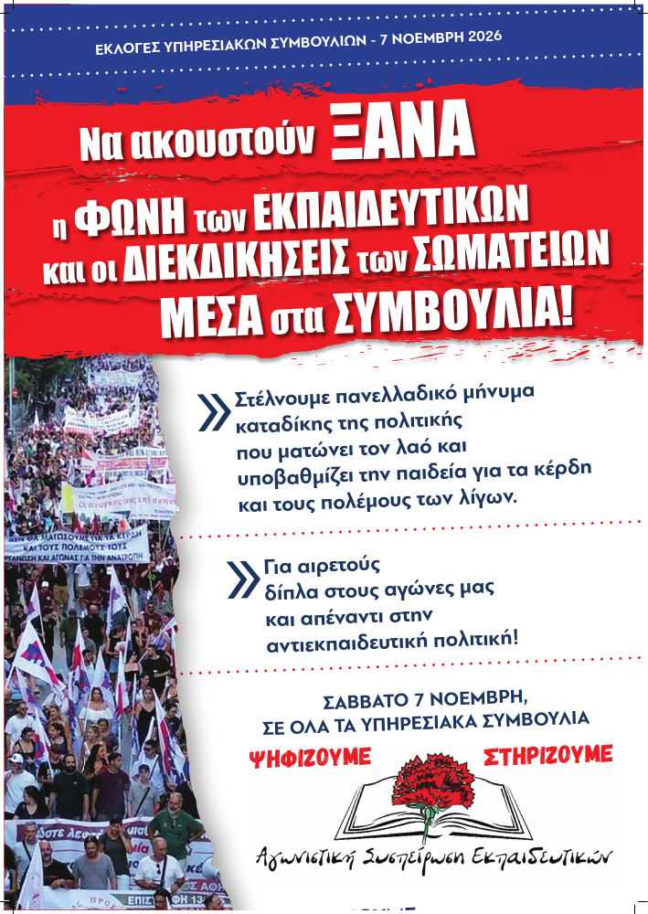 Κοινή εκλογική αφίσα της ΑΣΕ: Να ακουστούν ξανά η φωνή των εκπαιδευτικών και οι διεκδικήσεις των σωματείων μέσα στα συμβούλια