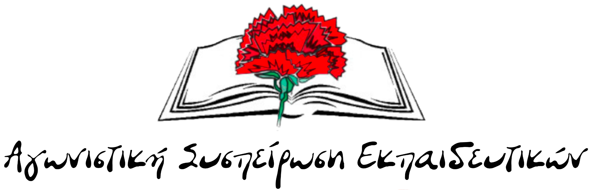 Αγωνιστική Συσπείρωση Εκπαιδευτικών