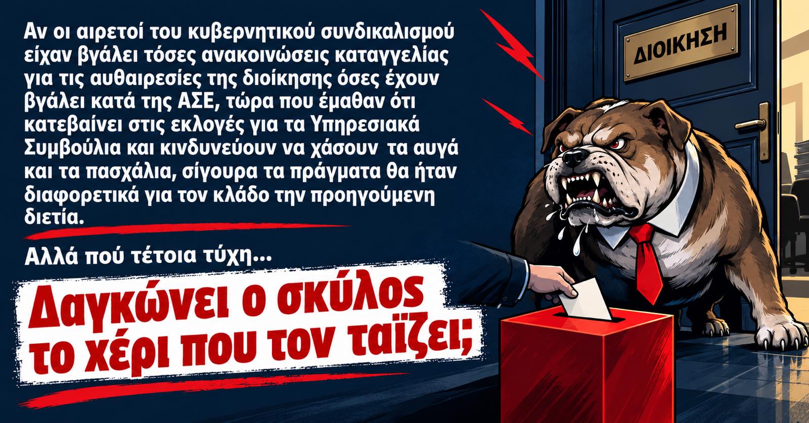 Σατιρική εικόνα με σκύλο μπροστά σε πόρτα με επιγραφή «Διοίκηση» και εκλογική κάλπη