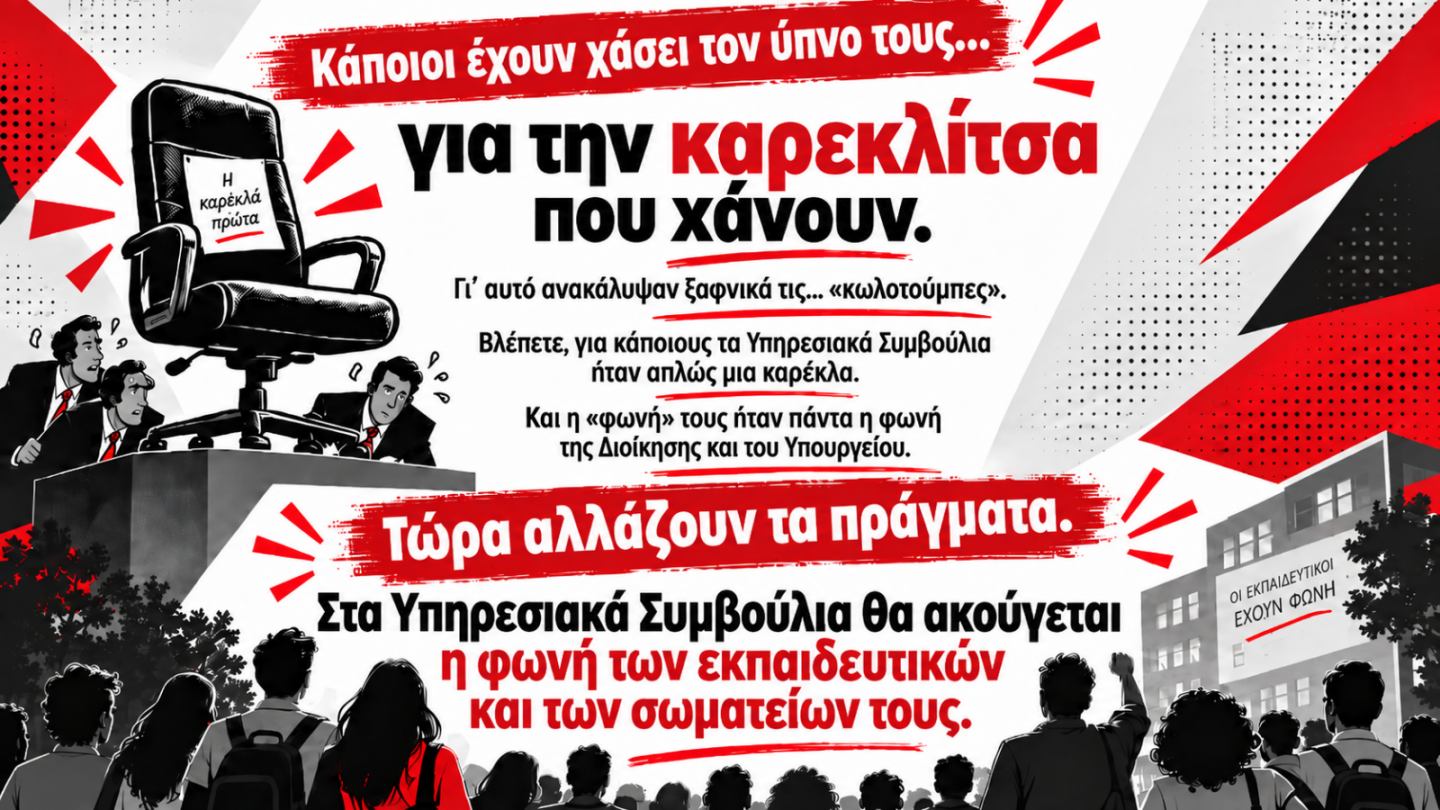 Αφίσα για τη φωνή των εκπαιδευτικών στα Υπηρεσιακά Συμβούλια με σύνθημα «Τώρα αλλάζουν τα πράγματα»