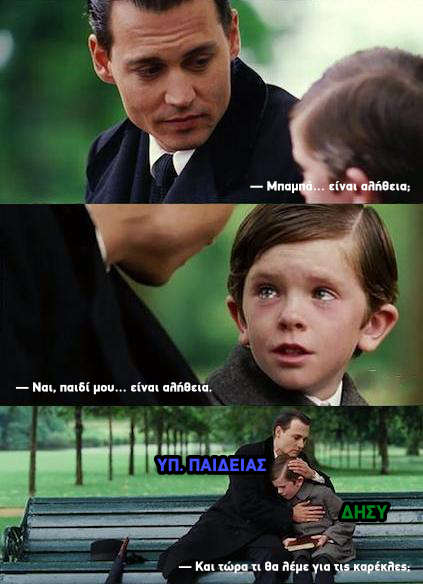 Σατιρική εικόνα με πατέρα και παιδί και αναφορά στο Υπουργείο Παιδείας και τη ΔΗΣΥ